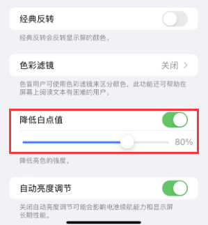 陵城苹果电池维修分享iPhone省电巧妙设置降低白点值