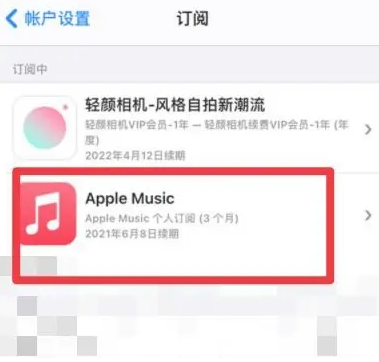 陵城apple维修店分享Apple Music怎么取消自动收费 