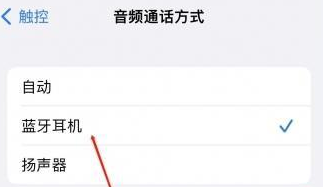 陵城苹果蓝牙维修店分享iPhone设置蓝牙设备接听电话方法