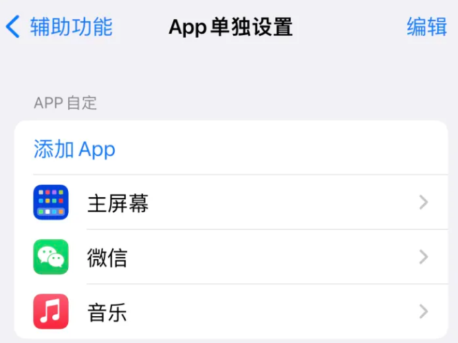 陵城苹果14服务点分享iPhone14如何单独设置App