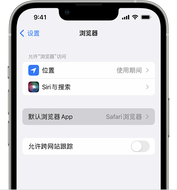 陵城苹果维修服务分享如何在iPhone上设置默认浏览器 