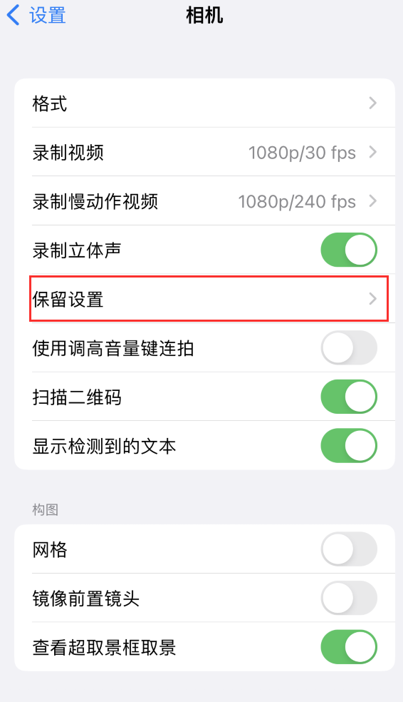 陵城苹果14维修分享如何在iPhone 14 机型中保留拍照设置 