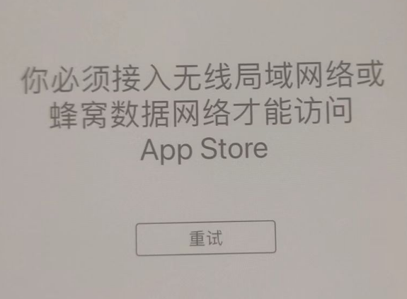 陵城苹果服务网点分享无法在 iPhone 上打开 App Store 怎么办 