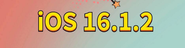 陵城苹果手机维修分享iOS 16.1.2正式版更新内容及升级方法 