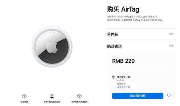 陵城苹果手机维修分享购买AirTag后多久可以到货 